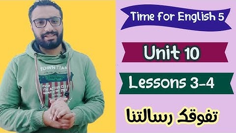 شرح منهج تايم فور انجلش للصف الخامس 〡الوحدة العاشرة الدرسين الثالث و الرابع 〡Time for English 5