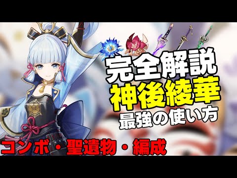 最強の氷アタッカー3.5復刻の神里綾華を解説!【 げんしん原神攻略解説】凍結,武器,聖遺物.申鶴,万葉,螺旋,白朮カーヴェリークなし3.5復刻ガチャ