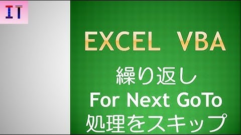 【Excel｜VBA】繰り返し For Next 処理をスキップ★