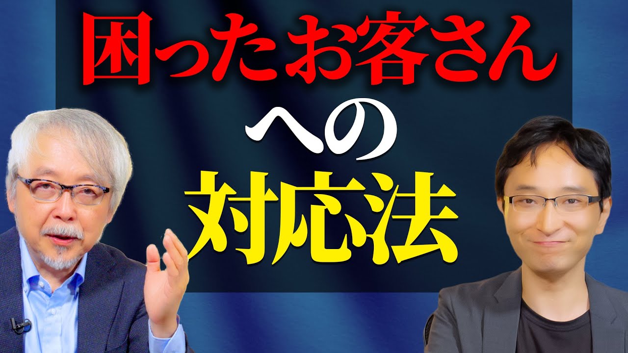 【店舗経営】困ったお客さんが来た時どうすればよいのか？
