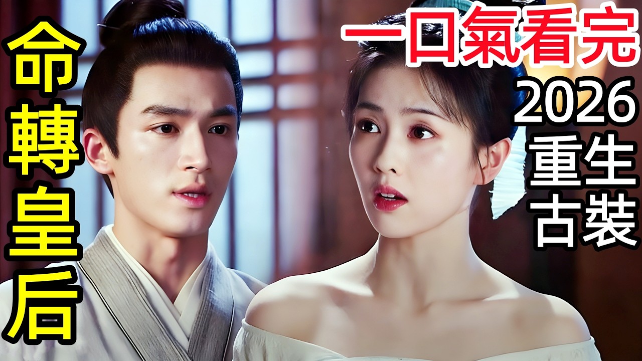 【全面解析劇情拆解】惡毒皇后重生，帝師謀反、竹馬決裂、良臣慘死，上輩子欠三條人命，這輩子用一身罪孽還，一口氣看完1~38全集完整版，大陸復仇玄幻修仙權謀電視劇解說