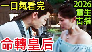 Download Lagu 【全面解析劇情拆解】惡毒皇后重生，帝師謀反、竹馬決裂、良臣慘死，上輩子欠三條人命，這輩子用一身罪孽還，一口氣看完1~38全集完整版，大陸復仇玄幻修仙權謀電視劇解說 MP3