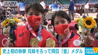 阿部一二三＆詩　兄妹で史上初同日「金」メダル(2021年7月26日)