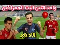 انهيار زملكاوي بعد فضيحه الاهلي امام طلائع الجيش ياخساره فلوسك ياصابر مبروووك يازملكاويه