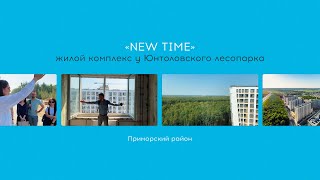 Квартира у парка: обзор жилого комплекса «Нью Тайм» от «РосСтройИнвест» в Приморском районе / СПб