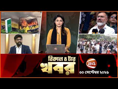 বিকাল ৪টার খবর | Latest News Bangla | News 4 PM | ৩০ সেপ্টেম্বর ২০২৬ | Channel 24
