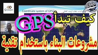 كيف تبدأ مشروعات البناء باستخدام تقنية Dr  Ashraf Talaat GeomakaniGPS