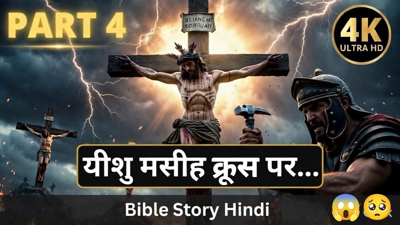 यीशु मसीह का क्रूस पर चढ़ाया जाना | Crucifixion of Jesus Christ | Bible Story Hindi | Part 4