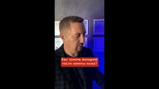 В чем заключается помощь женщине, которой изменил муж?