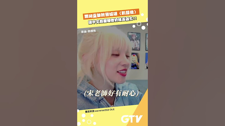 #雨琦 直播中教 #薇娟 唱〈#跳摟機〉唱中文超甜嗓音奶味藍融化~【今天看片了嗎】