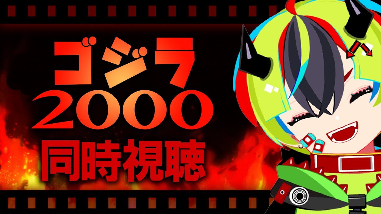 【 映画 同時視聴 】完全初見ゴジラ2000ミレニアム！【 #らすたと視聴中 / ゴジラ2000ミレニアム (1999) 】