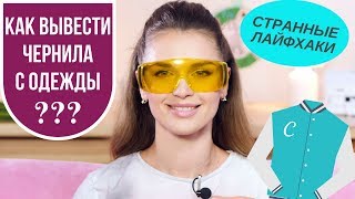 Как вывести чернила с одежды? | Странные методы из интернета