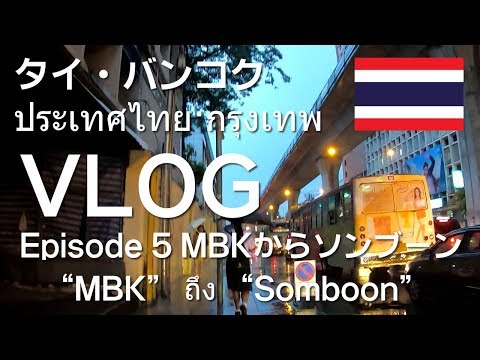 [กรุงเทพมหานคร]タイ・バンコク VLOG 05 / 2018-11 MBKからソンブーン "MBK" ถึง "Somboon"