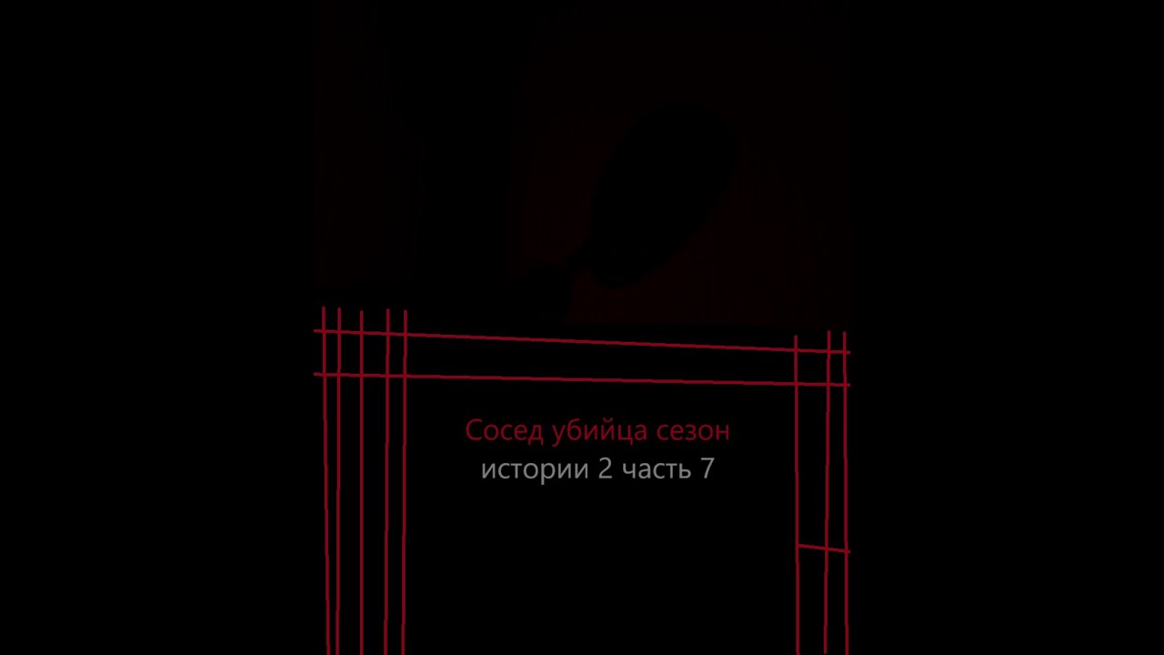 Сосед убийца сезон истории 2 часть 7 