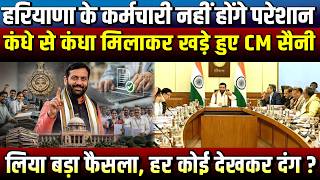 Haryana के कर्मचारी नहीं होंगे परेशान, कंधे से कंधा मिलाकर खड़े हुए CM सैनी! लिया बड़ा फैसला!