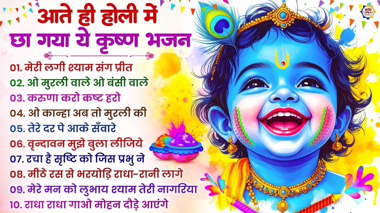 2026 के होली भजन | Nonstop Holi Bhajan 2026 | Radha Krishna Holi Bhajan | 2026 Holi Bhajan