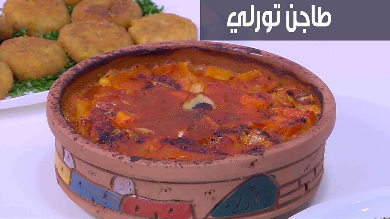 طاجن تورلي | نجلاء الشرشابي