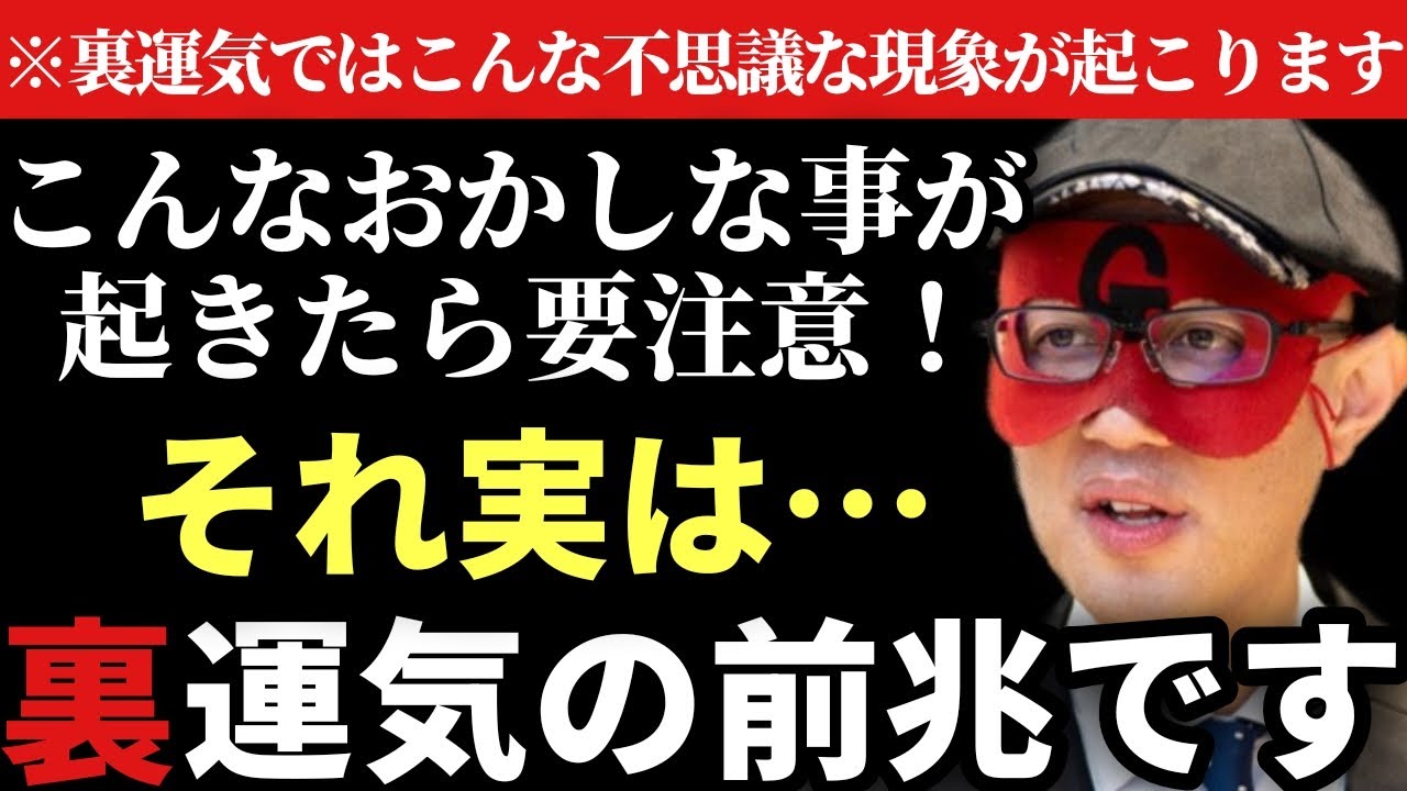 【ゲッターズ飯田】※最近こんな現象が続いてる人は要注意！それ実は裏運気に入った証拠です！前兆は来ていたはずです！そして裏運気に入った人は…「五星三心占い」