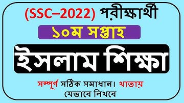 SSC Assignment 2022 10th Week Islam Shikkha || Class 10 Assignment 2022 10th week ||