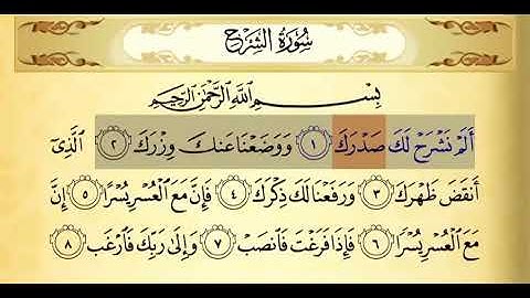 سورة الشرح ١-٢ تكرار ٣ مرات