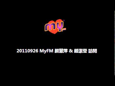 20110926 MyFM 顏慧萍和趙潔瑩訪問~Part 03~ 【剪切版】