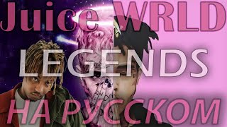 Juice WRLD - LEGENDS НА РУССКОМ