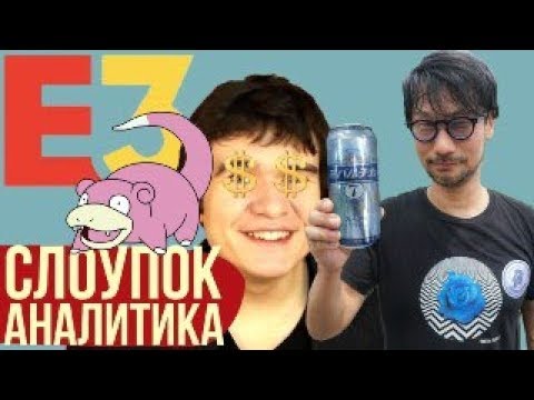 Выясняем насколько гениален Кодзима, засудят ли BadComedian, и что мы ждем от E3. Слоупок Аналитика - Выясняем насколько гениален Кодзима, засудят ли BadComedian, и что мы ждем от E3. Слоупок Аналитика