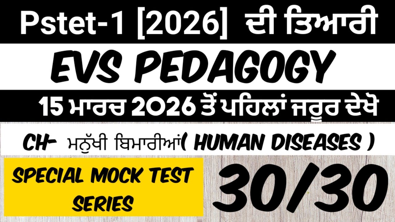 ||Pstet 2026 EVS||Mock Test-19|| EVS Pedagogy||pstet1 ਵਾਤਾਵਰਨ ਸਿੱਖਿਆ||Pstet Preparation||Pstet CDP||
