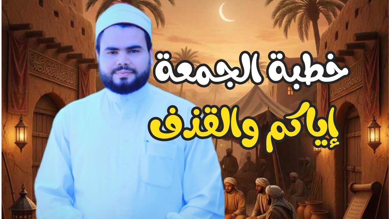 خطبة الجمعة || إياكم والقذف || 10 من شهر رجب 1446 هــ || أحمد عبدالرحمن