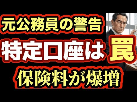 特定口座の還付金は受け取るな。翌年の健康保険料が「爆増」する残酷なカラクリを元公務員が暴露