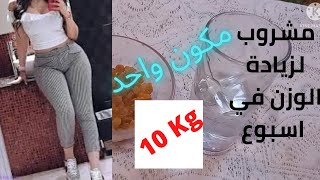 اصنعي مشروب سحري لزيادة الوزن و المناطق الأنثوية فقط بمكون واحد ، وصفة فعالة للتسمين screenshot 3