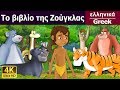 Το βιβλίο της Ζούγκλας Jungle Book In Greek GreekFairyTales 