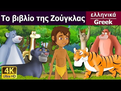 Το βιβλίο της Ζούγκλας | Jungle Book in Greek | Greek Fairy Tales