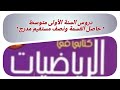 دروس الرياضيات للسنة الاولى متوسط حاصل القسمة ونصف مستقيم مدرج