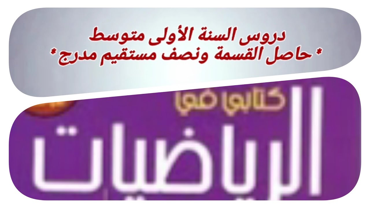 دروس الرياضيات للسنة الاولى متوسط  -حاصل القسمة ونصف مستقيم مدرج -