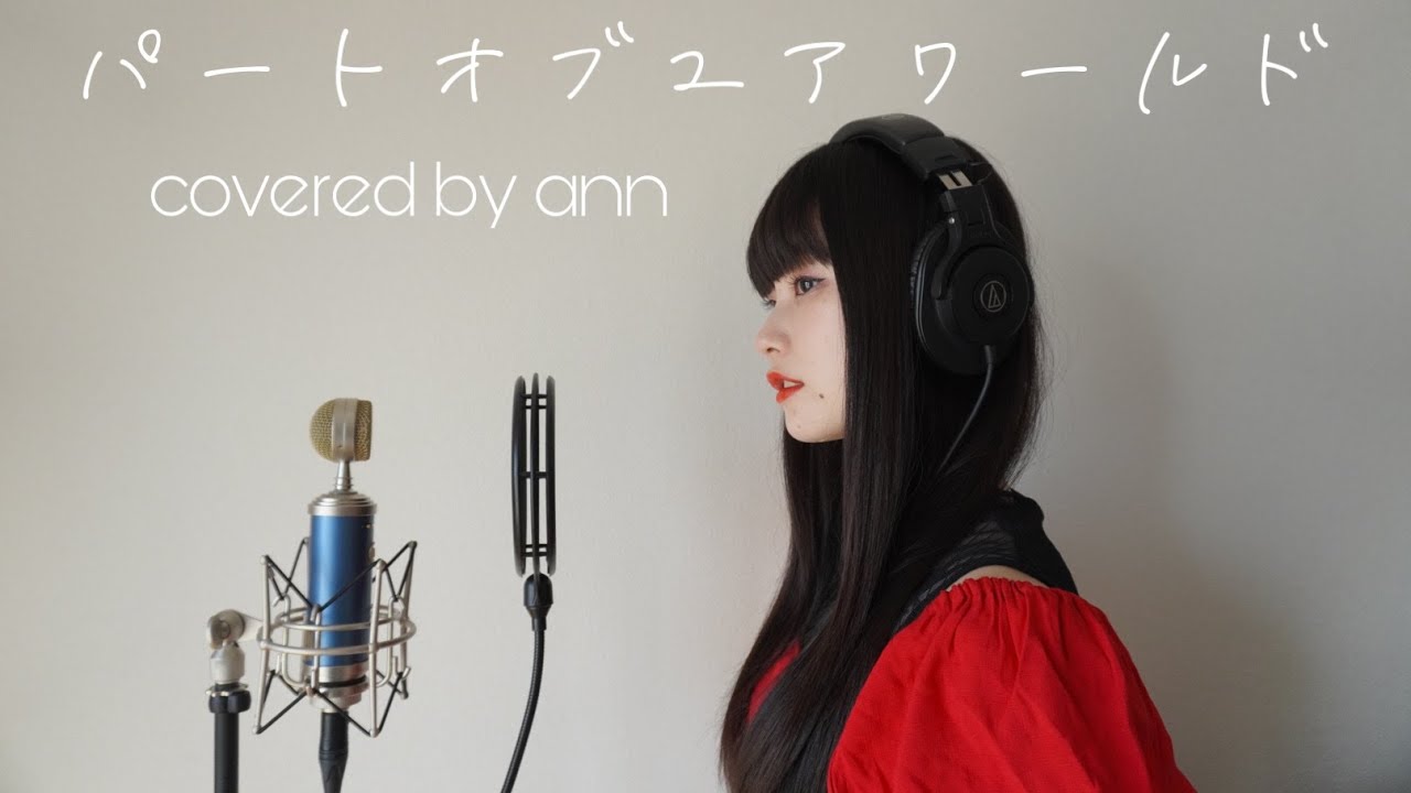 音大生が歌う ディズニー パートオブユアワールド Covered By Ann Youtube