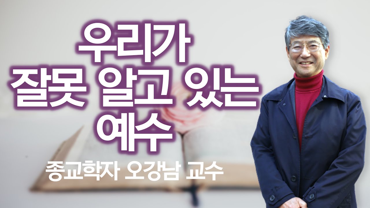 예수 믿어야 구원 받는다면 우리 조상들은 어떻게 되나 | 새롭게 등장하는 기독교 패러다임 | 오강남 교수 2