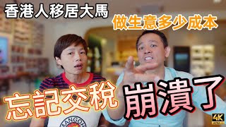 #Mangohk 774大馬港人做生意｜忘記交稅就崩潰了｜做生意成本要多少｜很容易蝕本嗎？ 🇲🇾 How to Start Up Business in Malaysia