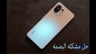 حل مشكله اختفاء البصمه من جهاز شاومي Mi 11 Lite