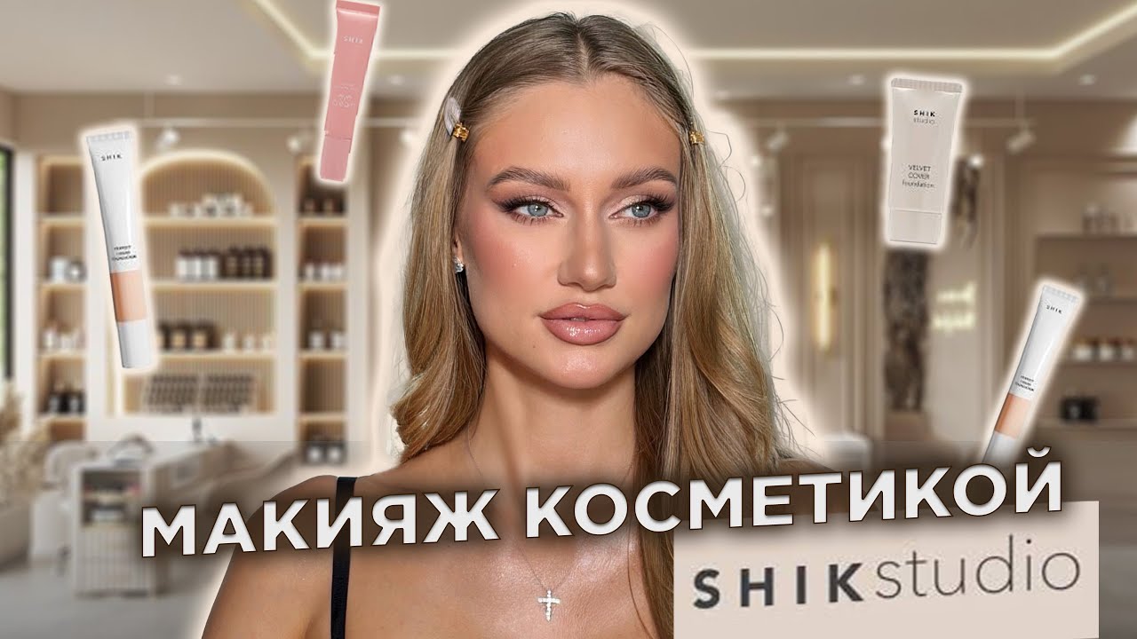 У меня получился шикарный макияж с shik studio