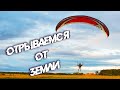 Учимся ЛЕТАТЬ Часть 2 - Отрываемся от земли