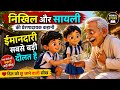 निखिल और सायली की प्रेरणादायक कहानी | ईमानदारी सबसे बड़ी दौलत है | Hindi Moral Story 