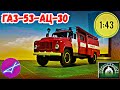 Модель автомобиля ГАЗ-53 (АЦ-30) 1:43 Киммерия / Kiммерiя