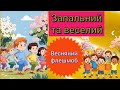 Весняний флешмоб Драйвова і весела руханка або номер на свято весни