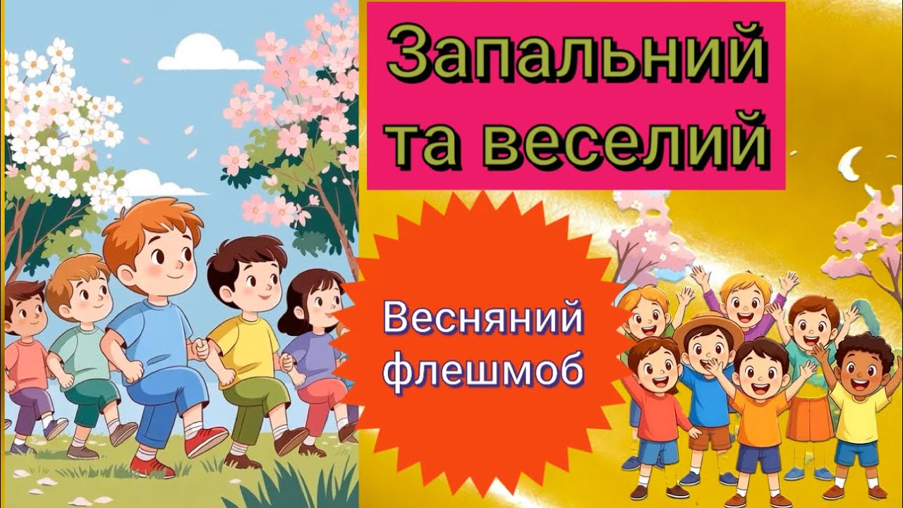 🌷Весняний флешмоб 🌷Драйвова і весела руханка або номер на свято весни 