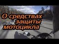 О средствах защиты мотоцикла.