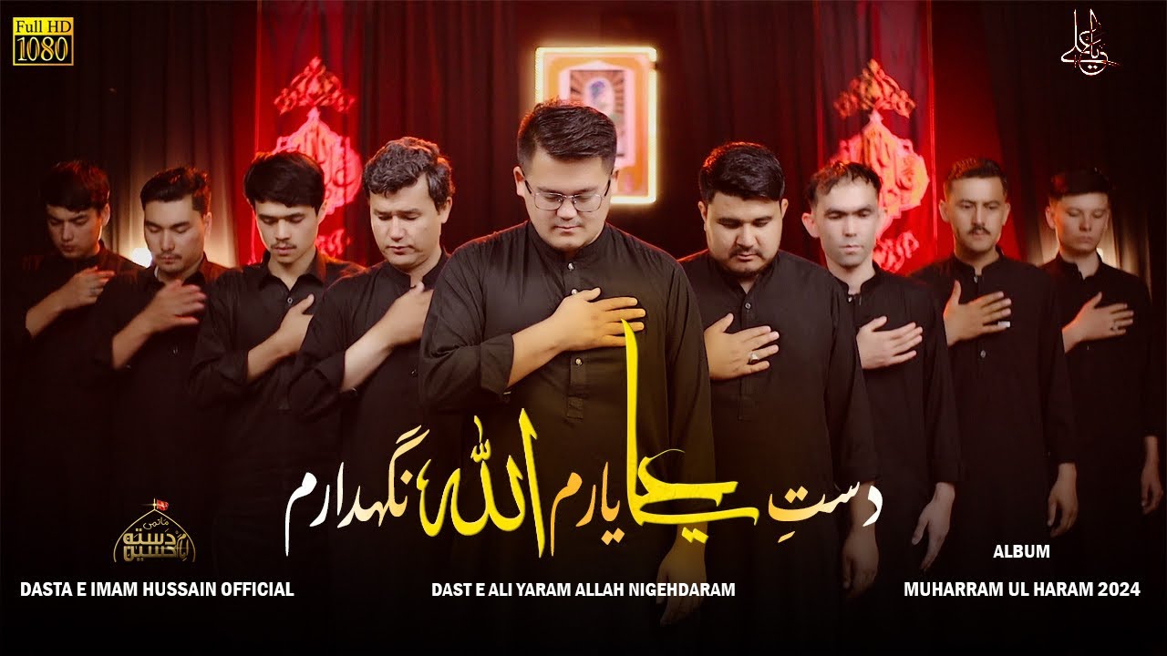 (01)| Dast  E Ali Yaram Allah Nigehdaram| Dasta E Imam Hussain| Album 2024|دستِ علی یارم اللہ نگدارم