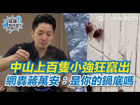【#這週吵什麼】暴雨狂炸雙北大淹水!中山上百隻小強狂竄出 網轟蔣萬安:這是你的鍋底嗎?新店社區邊坡4度山崩!暴雨釀災5汽機車墜崖 #懶人包|三立新聞網 SETN.com