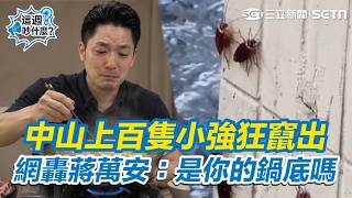 【#這週吵什麼】暴雨狂炸雙北大淹水！中山上百隻小強狂竄出 網轟蔣萬安：這是你的鍋底嗎？新店社區邊坡4度山崩！暴雨釀災5汽機車墜崖 #懶人包｜三立新聞網 SETN.com