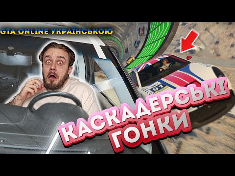 БЕЗУМНІ КАСКАДЕРСЬКІ ГОНКИ В ГТА 5 ОНЛАЙН / GTA 5 ONLINE